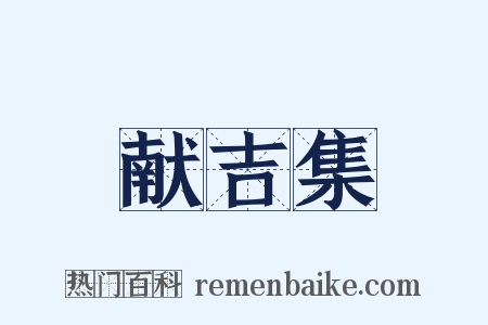 献吉集是什么意思的图片